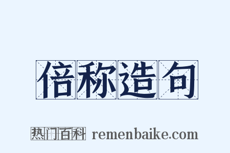 倍称造句是什么意思的图片